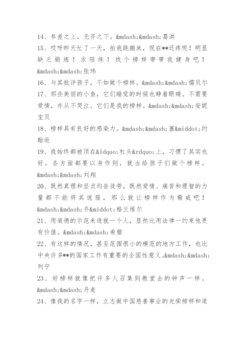 关于榜样的力量的名言.docx