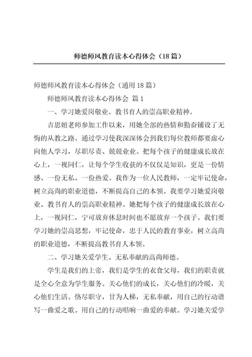 师德师风教育读本心得体会（18篇）