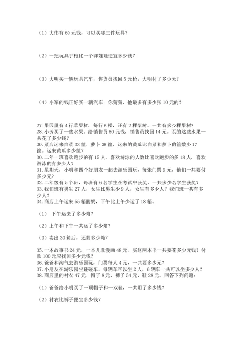 二年级上册数学应用题100道及答案【最新】.docx