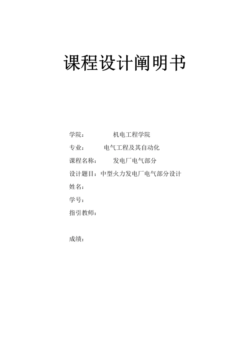 发电厂电气部分优质课程设计重点标准包含模版.docx