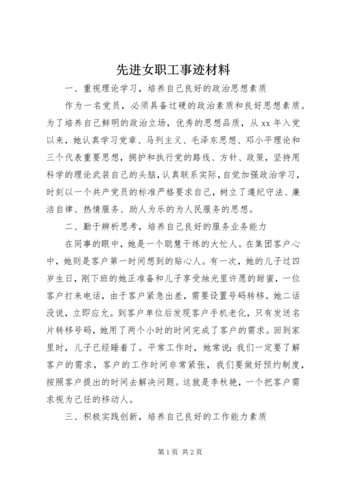 先进女职工事迹材料 (7).docx