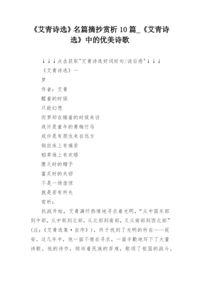 《艾青诗选》名篇摘抄赏析10篇_《艾青诗选》中的优美诗歌_1.docx