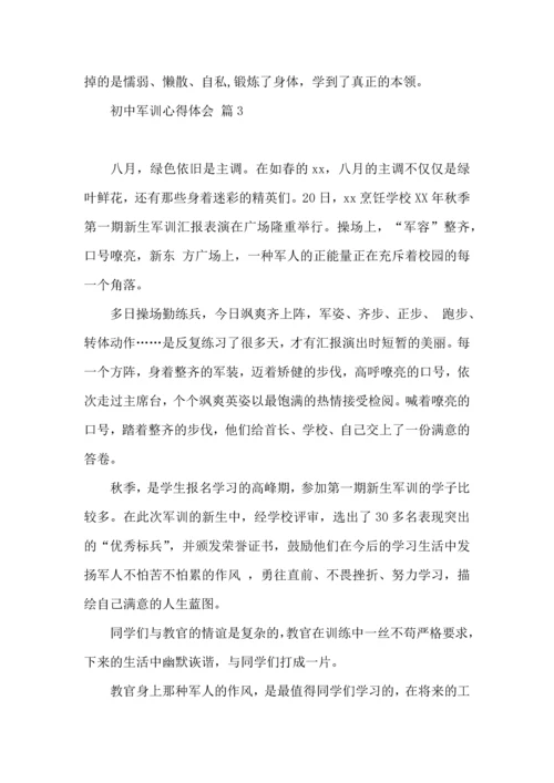 初中军训心得体会合集6篇（二）.docx