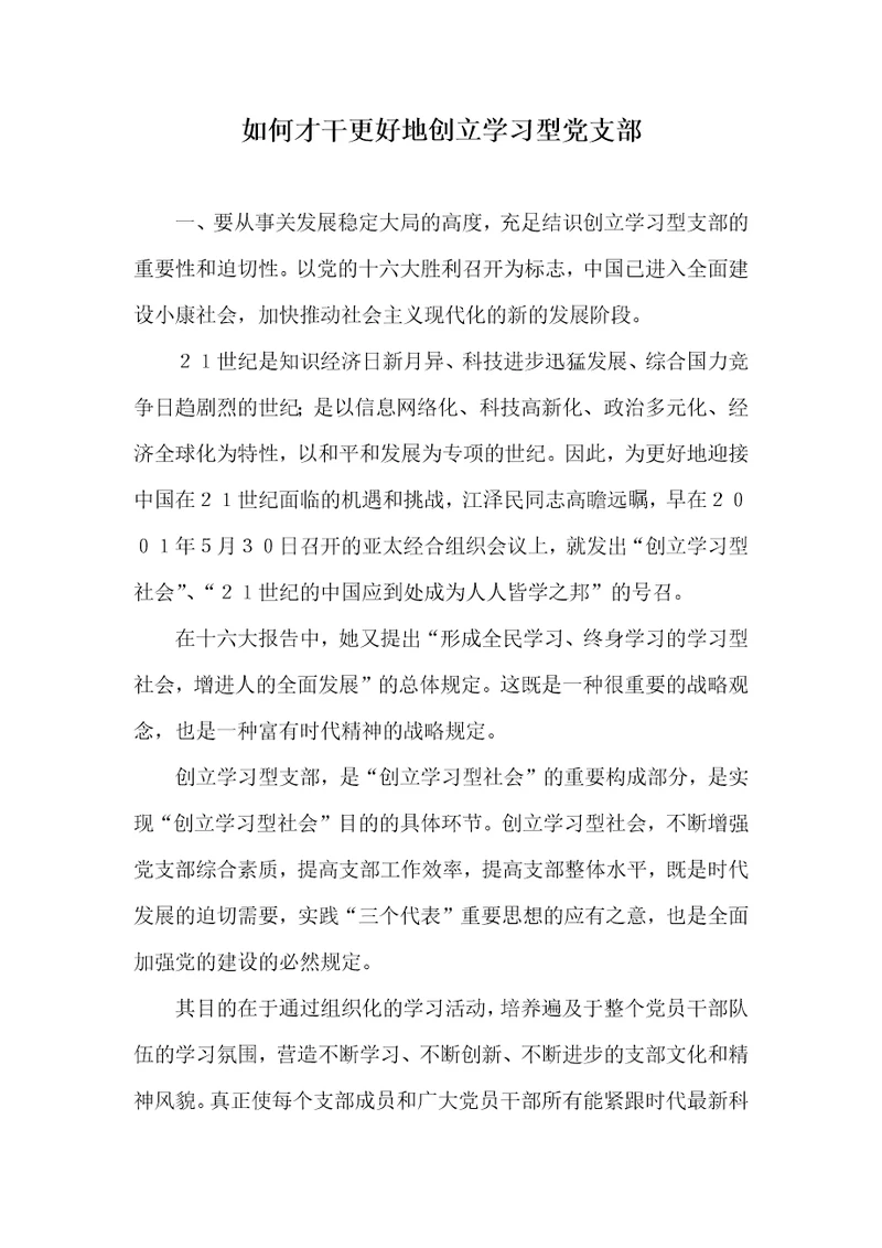 怎样才能更加好地创立学习型党支部