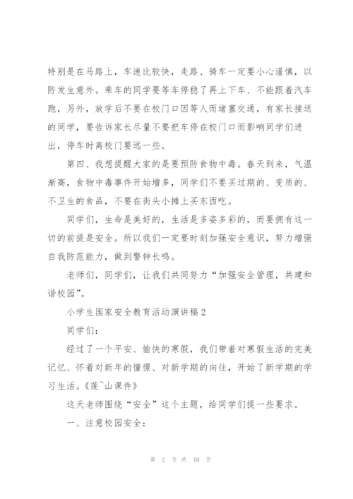 小学生国家安全教育活动代表演讲稿5篇.docx