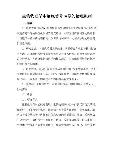 生物物理学中细胞信号转导的物理机制
