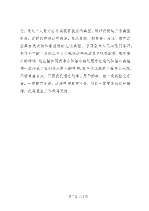 再就业工作经验交流会的讲话.docx