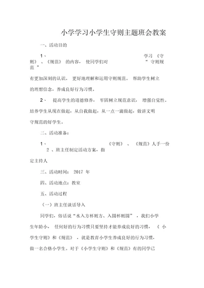 小学学习小学生守则主题班会教案
