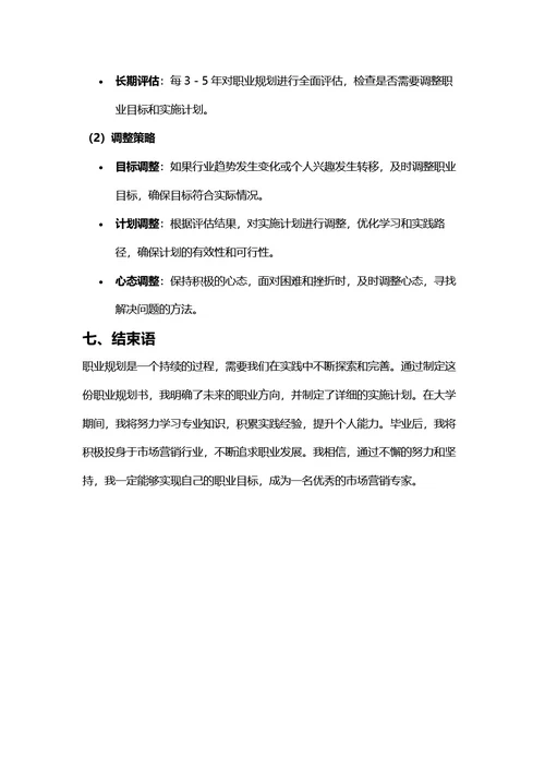 大学生职业规划书