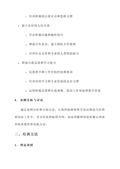 教师积极心理素养培训方案