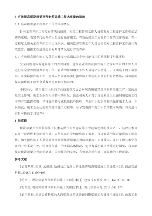 现浇箱梁暨预制箱梁施工关键技术.docx