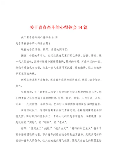 关于青春奋斗的心得体会14篇