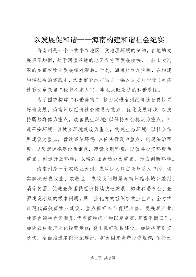 以发展促和谐——海南构建和谐社会纪实.docx