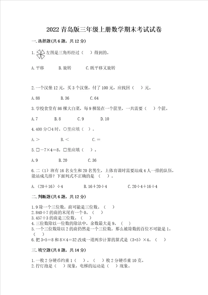 2022青岛版三年级上册数学期末考试试卷及答案夺冠系列