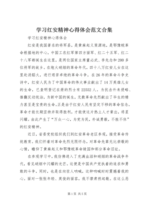 学习红安精神心得体会范文合集.docx