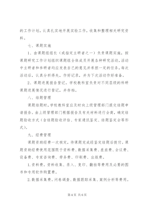 校级课题管理制度.docx