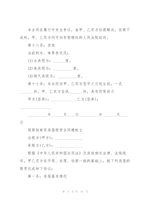 简易版南京房屋租赁合同模板.docx