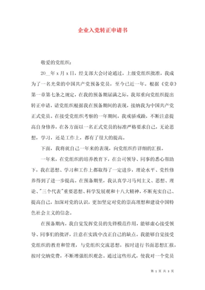 企业入党转正申请书.docx