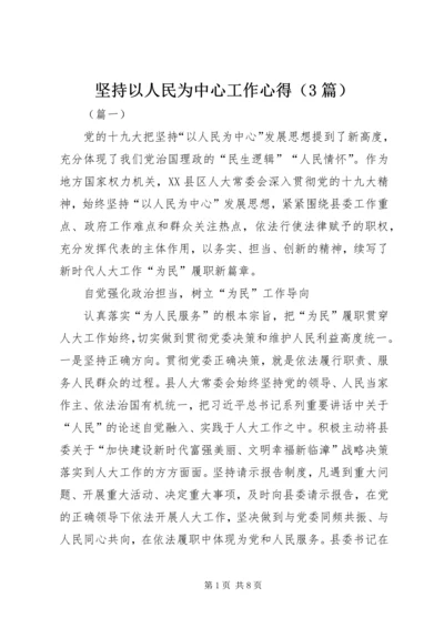 坚持以人民为中心工作心得（3篇）.docx