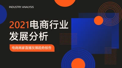 商务风电商直播渐变风蓝色红色PPT套装