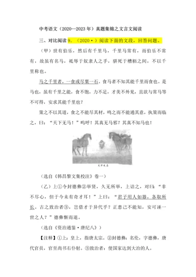 中考语文（2020--2023年）真题集锦之文言文阅读.docx