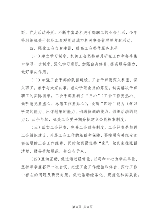 机关事务管理局机关工会工作计划.docx