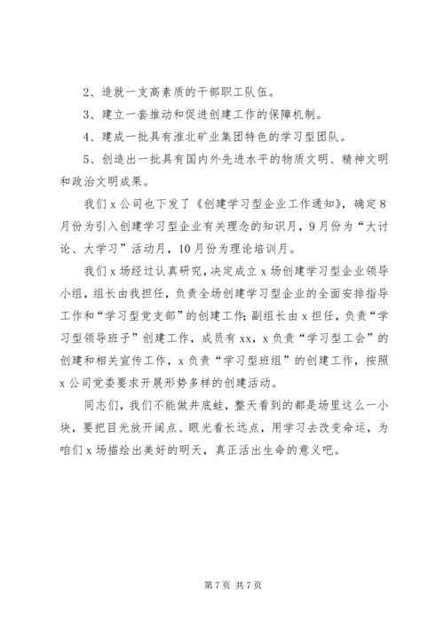 创建学习型企业动员大会上的讲话提纲 (3).docx