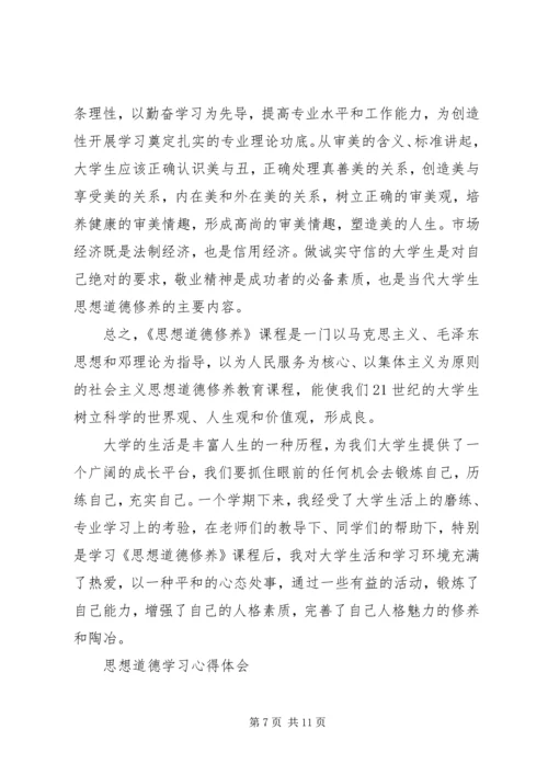 思想道德学习心得体会.docx