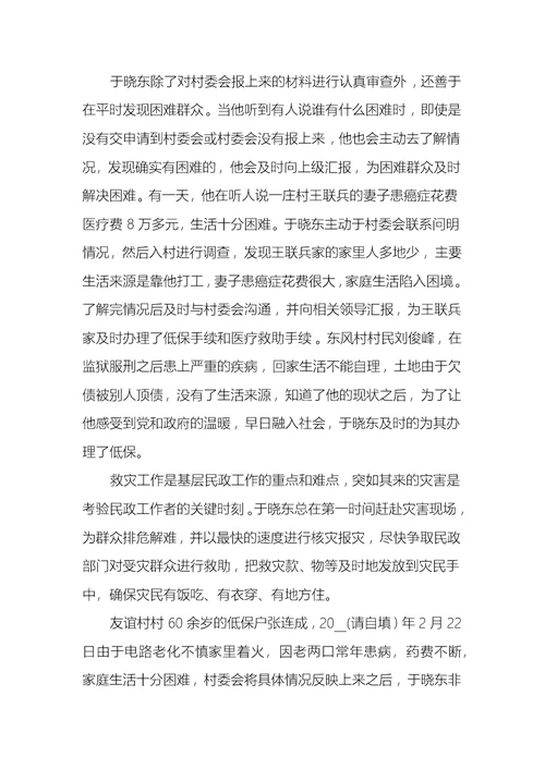 乡镇民政先进个人事迹材料3篇