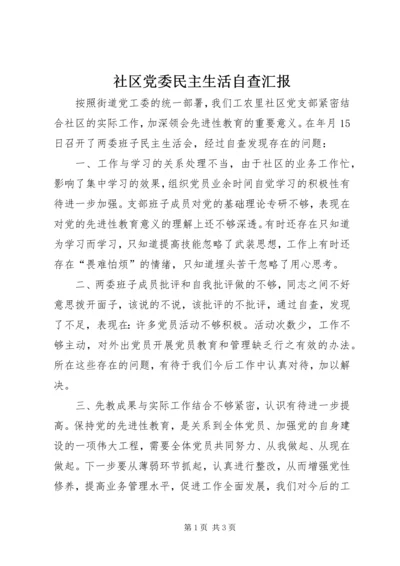社区党委民主生活自查汇报.docx