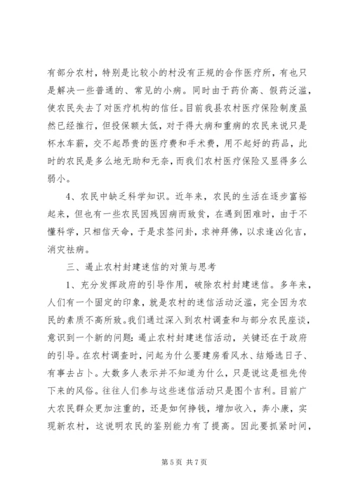 关于封建迷信的表现及其原因的调查与分析 (3).docx