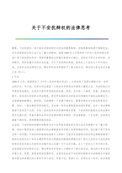 关于不安抗辩权的法律思考.docx