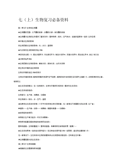 七年级生物全必备内容