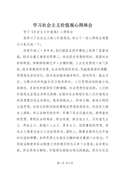 学习社会主义价值观心得体会.docx