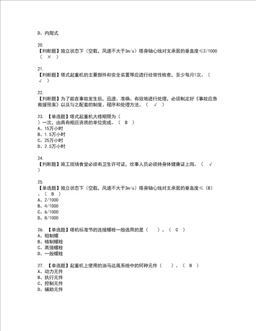 2022年塔式起重机安装拆卸工建筑特殊工种资格考试题库及模拟卷含参考答案83