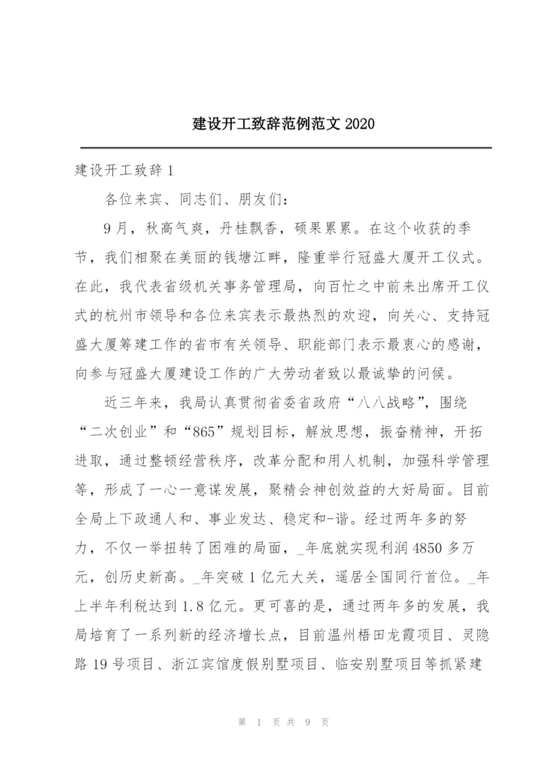 建设开工致辞范例范文2020.docx