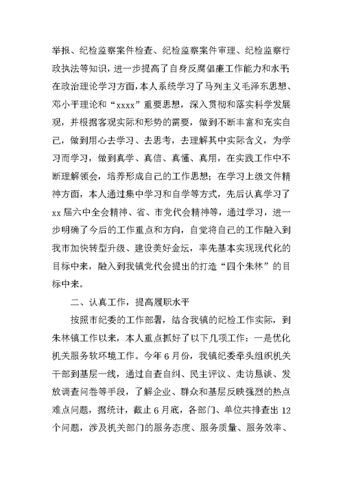 XX年乡镇纪委副书记述职述廉述报告范文