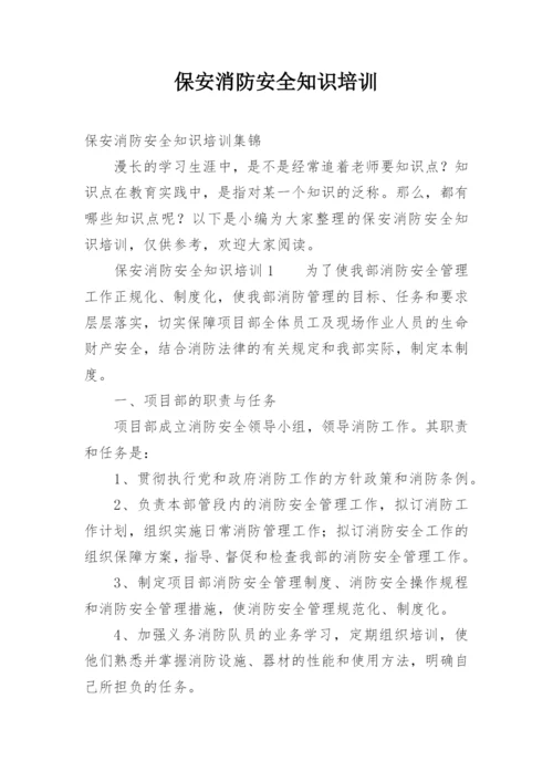 保安消防安全知识培训.docx