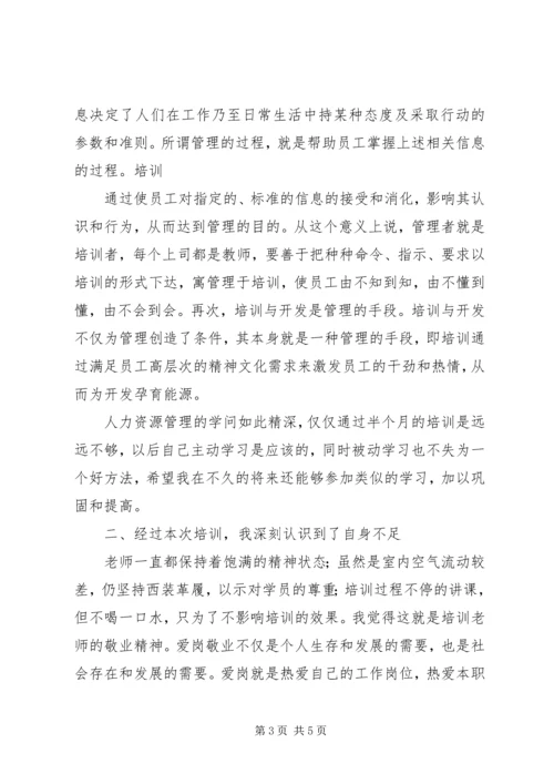 人力资源培训学习心得[推荐]精编.docx