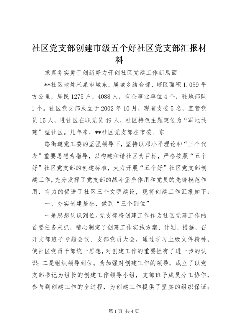 社区党支部创建市级五个好社区党支部汇报材料 (3).docx