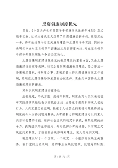 反腐倡廉制度优先.docx