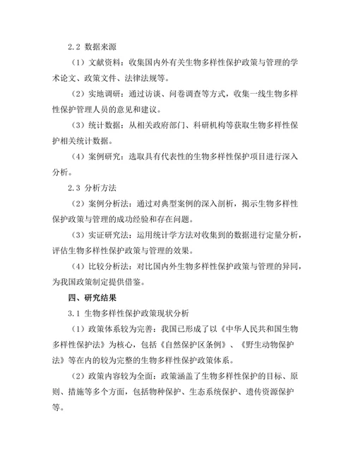生物多样性保护的政策与管理研究