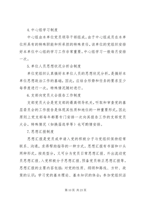 党的组织生活制度.docx