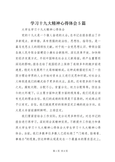 学习十九大精神心得体会5篇.docx