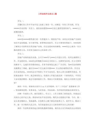 精编之工作总结开头范文三篇.docx