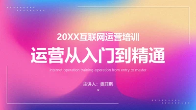 渐变风运营职能培训