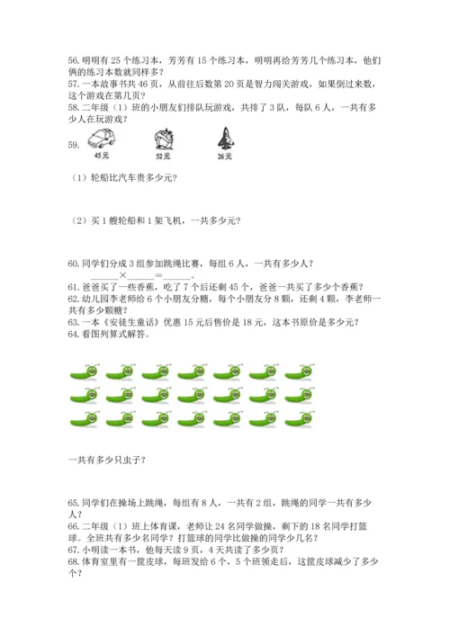 二年级上册数学应用题100道附参考答案（名师推荐）.docx