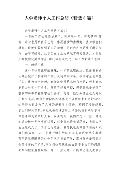 大学老师个人工作总结（精选8篇）.docx