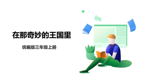 三年级上册第三单元 快乐读书吧 在那奇妙的王国里 课件