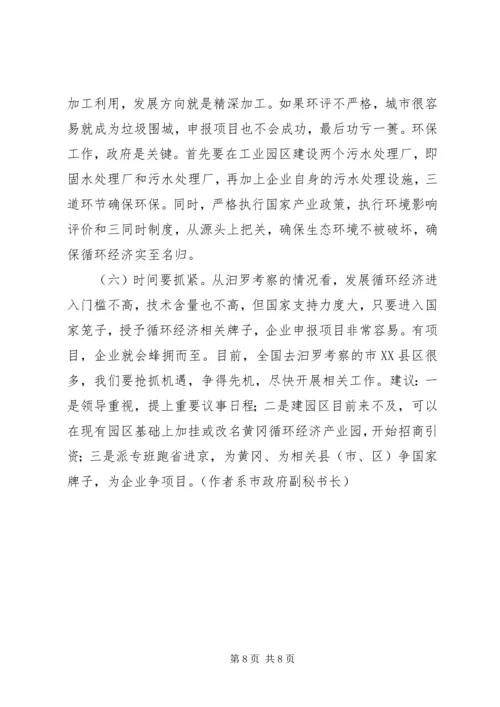 发展循环经济的考察报告.docx